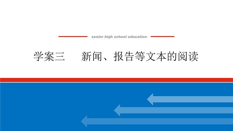 2023高考语文全程全套复习资料课件+学案+配套习题(149份资料)01