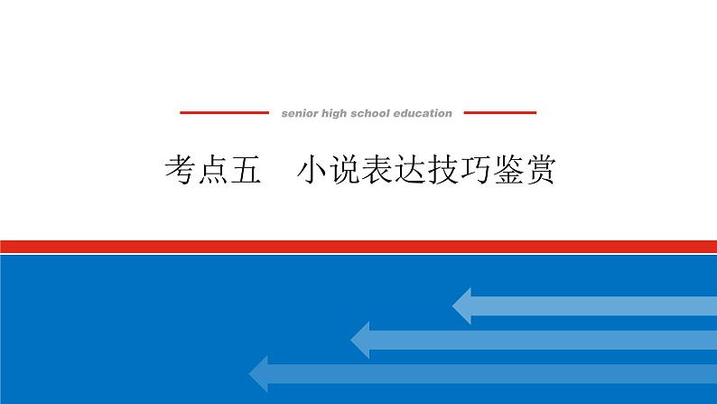 2023高考语文全程全套复习资料课件+学案+配套习题(149份资料)01