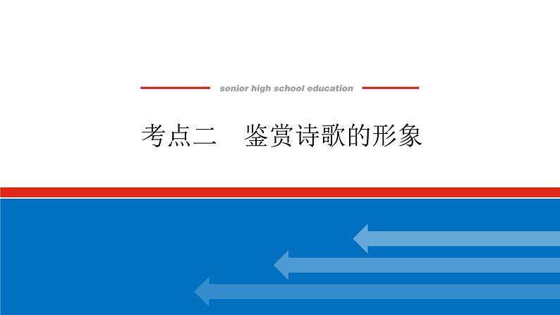 2023高考语文全程全套复习资料课件+学案+配套习题(149份资料)01