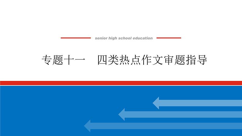 2023高考语文全程全套复习资料课件+学案+配套习题(149份资料)01