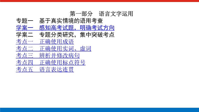 2023高考语文全程全套复习资料课件+学案+配套习题(149份资料)01