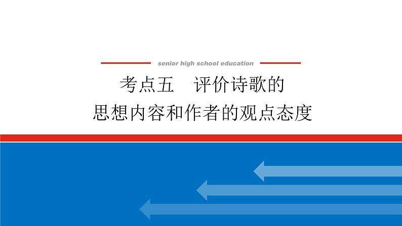 2023高考语文全程全套复习资料课件+学案+配套习题(149份资料)01