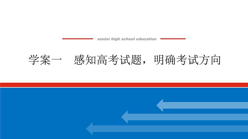 2023高考语文全程全套复习资料课件+学案+配套习题(149份资料)01