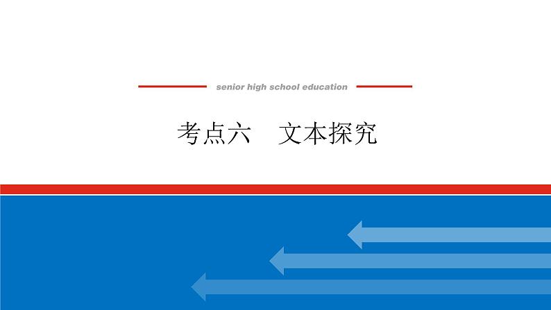 2023高考语文全程全套复习资料课件+学案+配套习题(149份资料)01