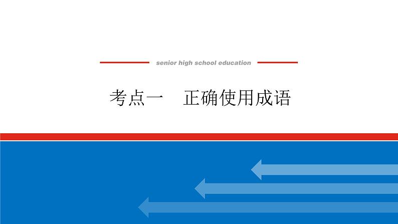 2023高考语文全程全套复习资料课件+学案+配套习题(149份资料)01