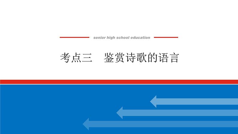 2023高考语文全程全套复习资料课件+学案+配套习题(149份资料)01