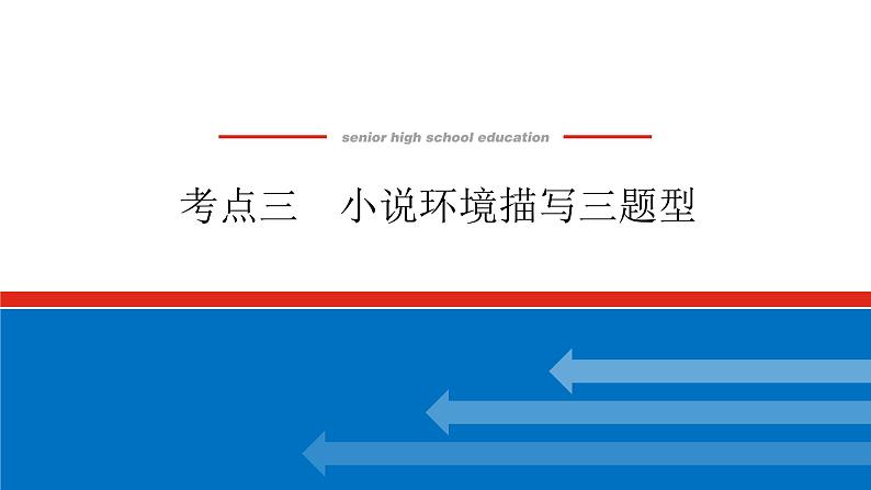 2023高考语文全程全套复习资料课件+学案+配套习题(149份资料)01