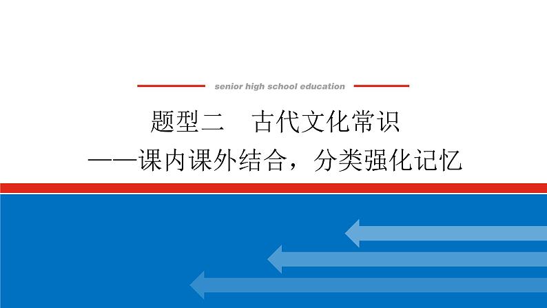 2023高考语文全程全套复习资料课件+学案+配套习题(149份资料)01