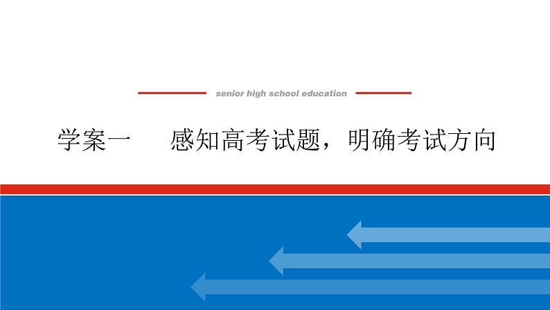 2023高考语文全程全套复习资料课件+学案+配套习题(149份资料)01