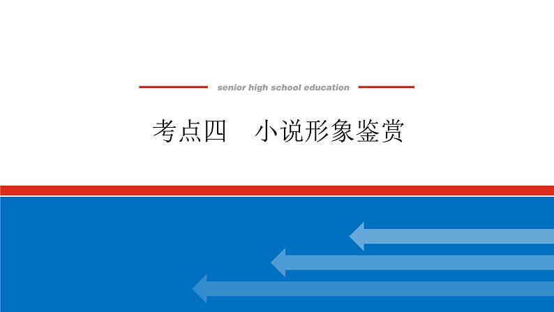 2023高考语文全程全套复习资料课件+学案+配套习题(149份资料)01
