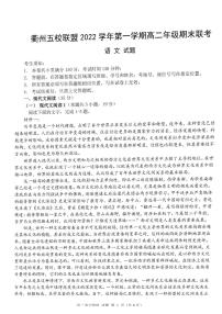 2023衢州五校联盟高二上学期1月期末联考试题语文PDF版含答案