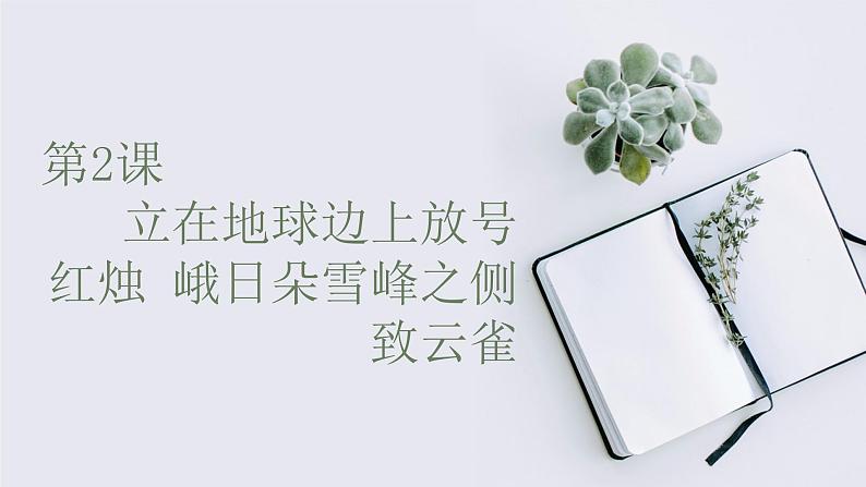 高一年级新教材部编版语文必修上册课件:第一单元 第2课 立在地球边上放号 红烛 峨日朵雪峰之侧 致云雀01