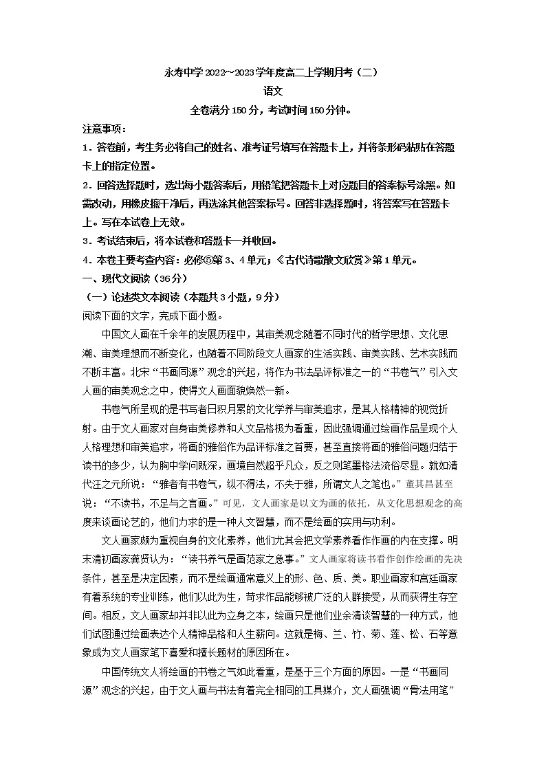 2022-2023学年陕西省咸阳市永寿县中学高二上学期第二次月考语文试题（解析版）01