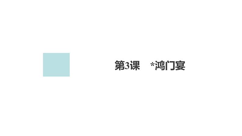 高中语文统编版必修下册--第3课 鸿门宴(课件)第1页