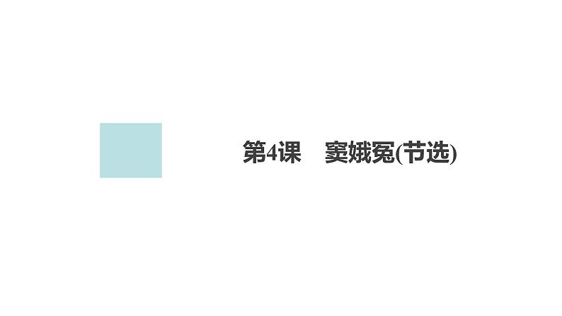 高中语文统编版必修下册--第4课 窦娥冤(节选)(课件)第3页