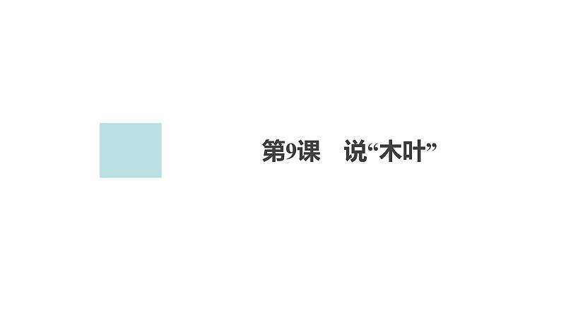 高中语文统编版必修下册--第9课 说“木叶”(课件)第1页