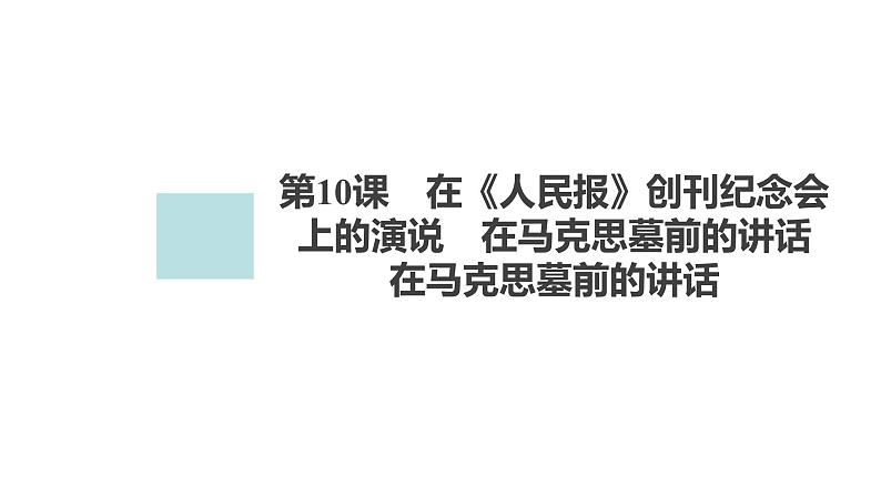 高中语文统编版必修下册--第10课 在马克思墓前的讲话(课件)第1页