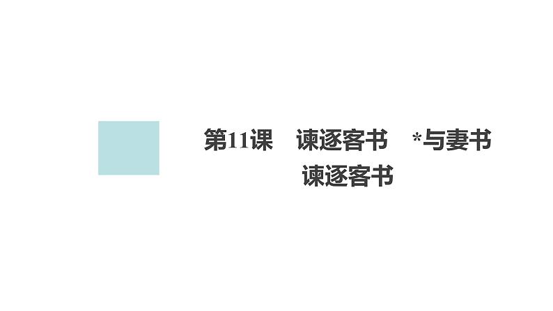 高中语文统编版必修下册--第11课 谏逐客书(课件)第1页
