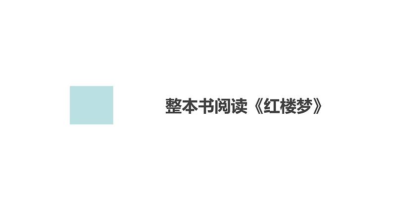 高中语文统编版必修下册--整本书阅读《红楼梦》(课件)第1页