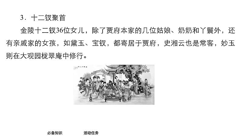 高中语文统编版必修下册--整本书阅读《红楼梦》(课件)第7页