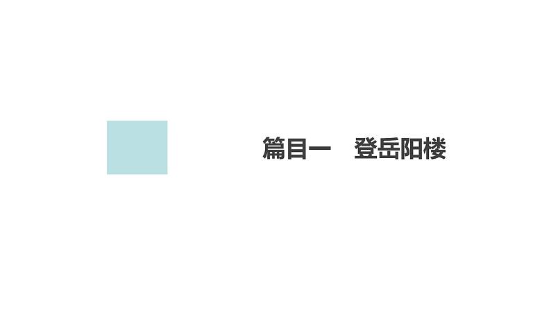 高中语文统编版必修下册--第八单元-古诗词诵读(课件)01