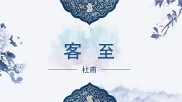 古詩詞誦讀《客至》課件PPT+送教案