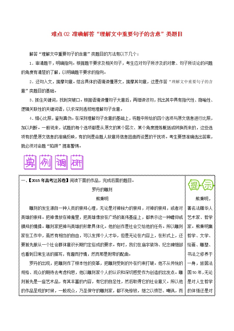 新高考语文难点突破100题（02）准确解答“理解文中重要句子的含意”类题目（含解析）