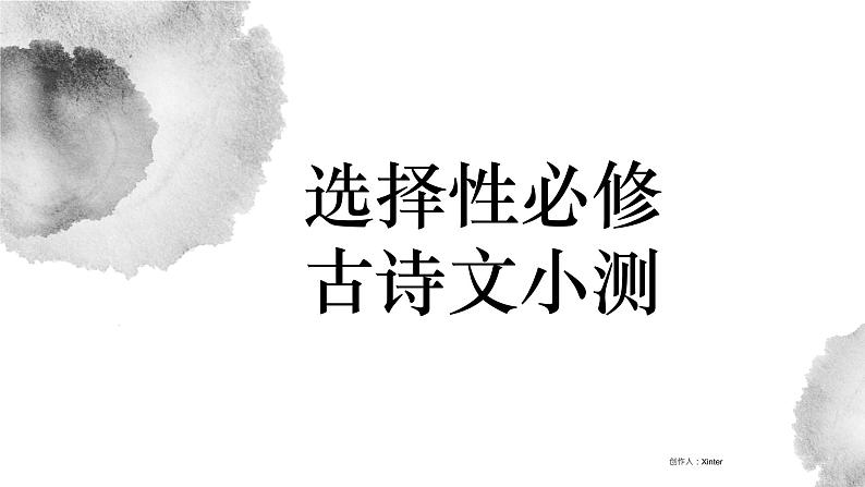 高中语文部编版选择性必修三册及补充篇目古诗文小测 理解性默写课件PPT第1页
