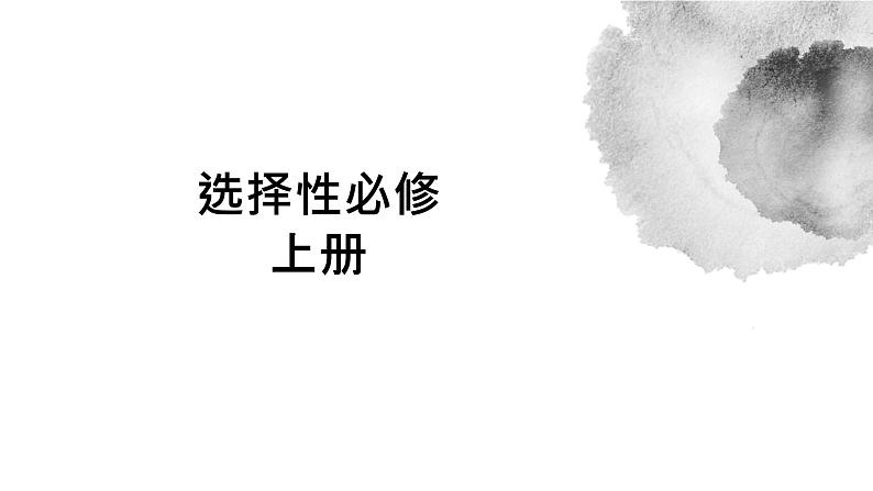 高中语文部编版选择性必修三册及补充篇目古诗文小测 理解性默写课件PPT第2页