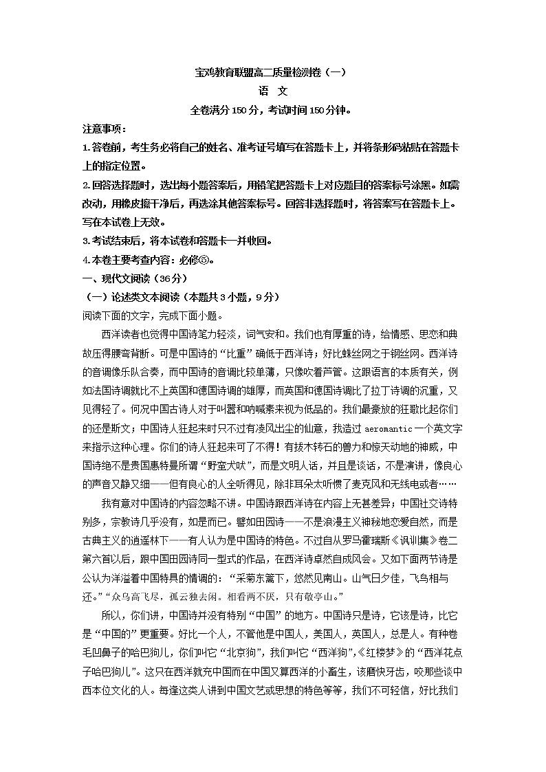 2022-2023学年陕西省宝鸡市教育联盟高二上学期质量检测(一)语文试题(解析版)第1页