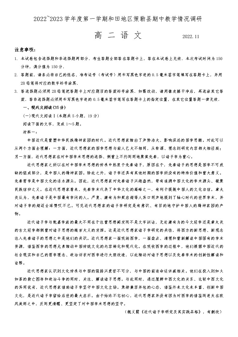 2022-2023学年新疆维吾尔自治区和田地区策勒县高二上学期11月期中考试 语文试题 Word版第1页