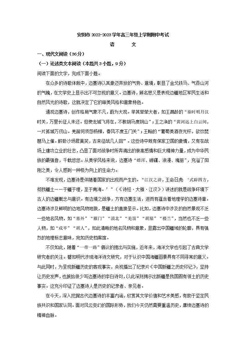2023届河南省安阳市高三上学期期中语文试题(解析版)第1页