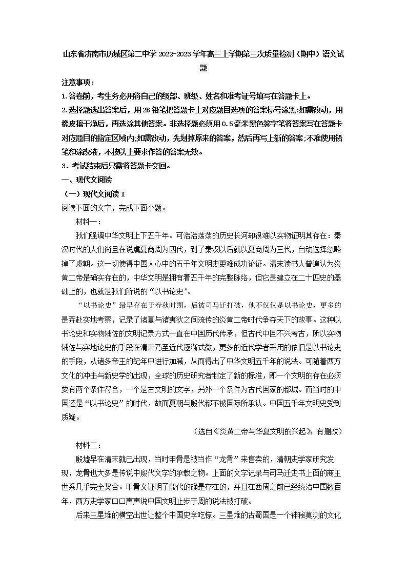 2023届山东省济南市历城区第二中学高三上学期第三次质量检测(期中)语文试题(解析版)第1页