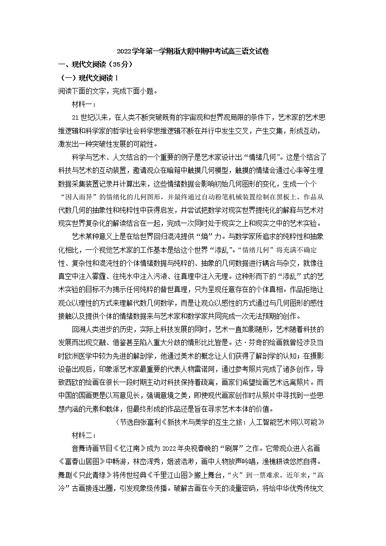 2023届浙江省杭州市浙江大学附中高三上学期期中语文试题(解析版)第1页