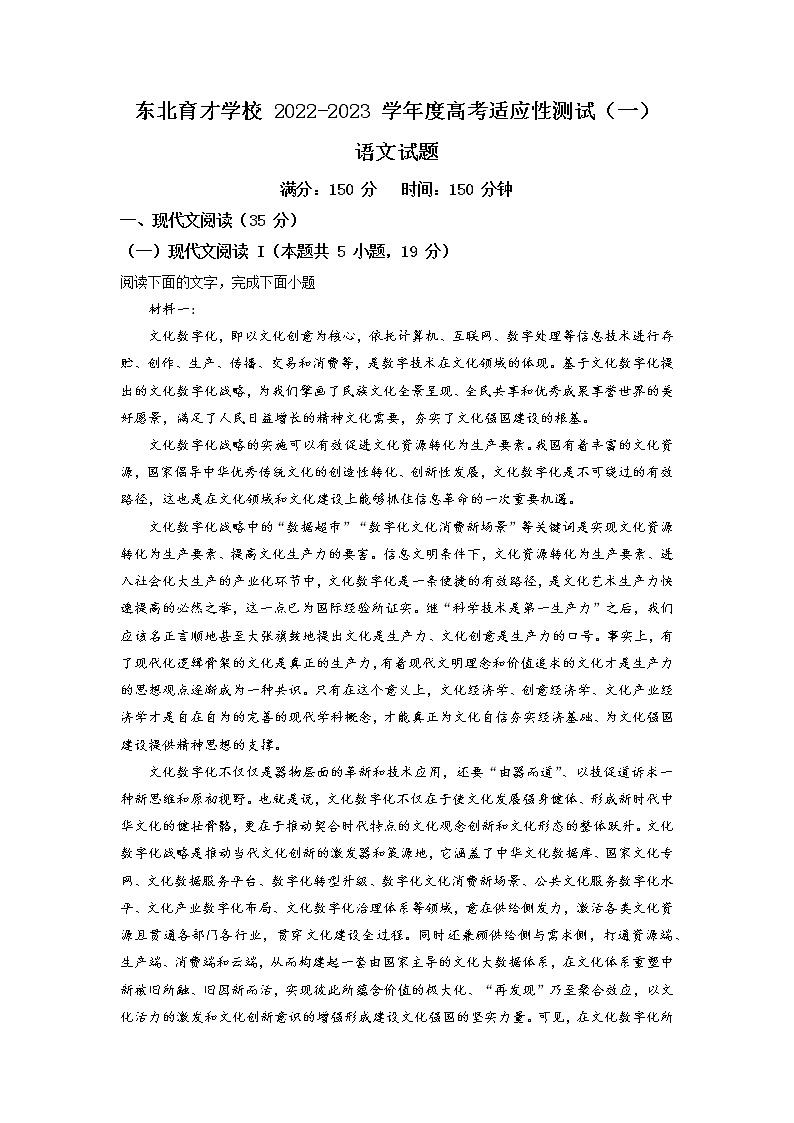 2022-2023学年辽宁省沈阳市东北育才学校高三上学期高考适应性检测(一) 语文(解析版)01