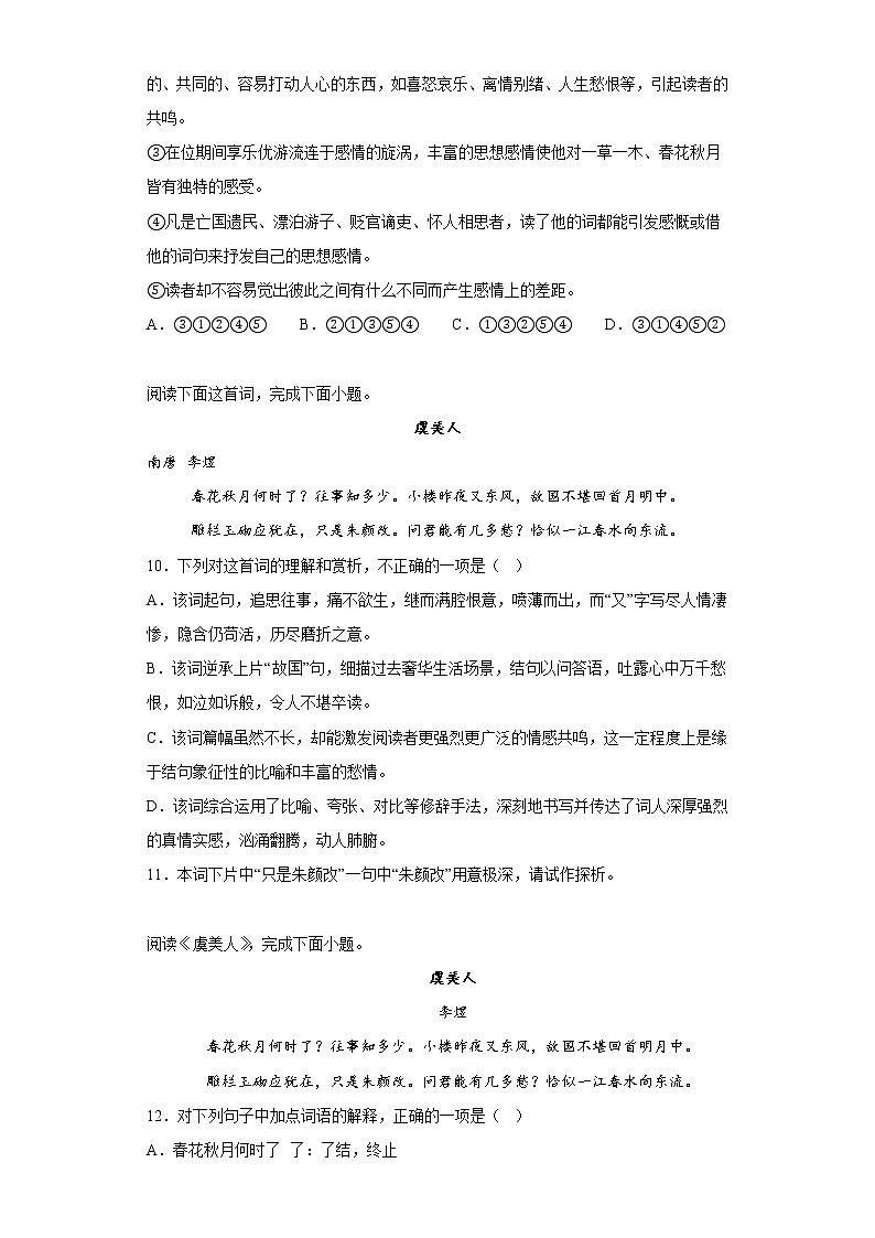2022-2023学年统编版高中语文必修上册古诗词诵读《虞美人》测试卷03