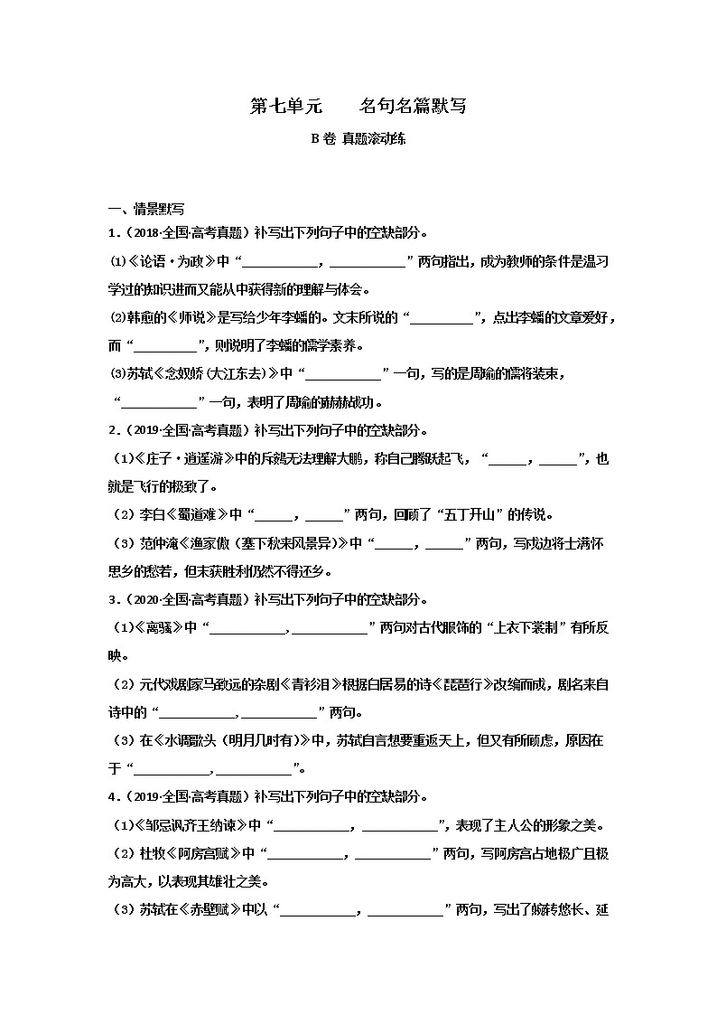 2023届高考语文一轮复习双测卷——名句名篇默写B卷 Word版含解析第1页