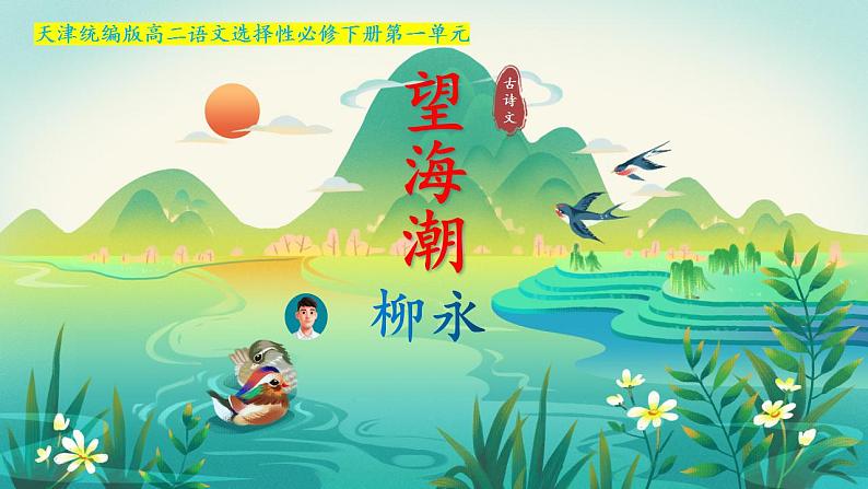4.1《望海潮》课件 2022—2023学年统编版高中语文选择性必修下册第1页