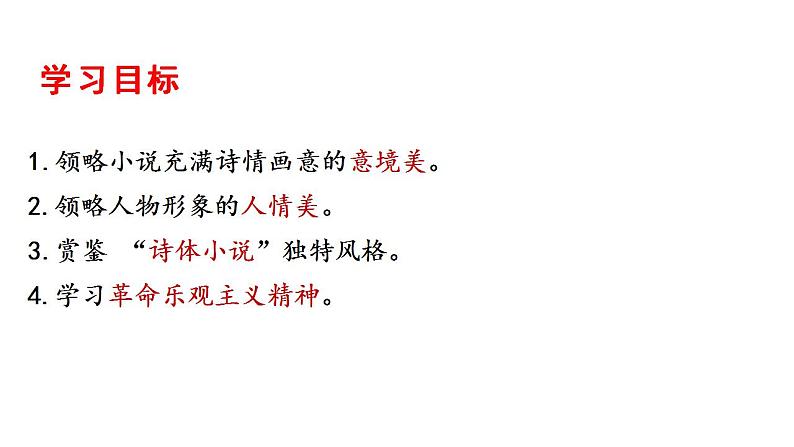 8.1《荷花淀》课件 2022-2023学年统编版高中语文选择性必修中册第3页