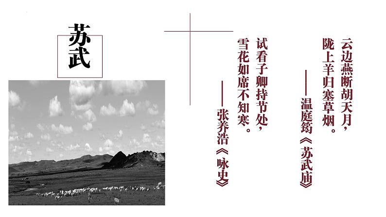 10.《苏武传》课件2022-2023学年统编版高中语文选择性必修中册第1页