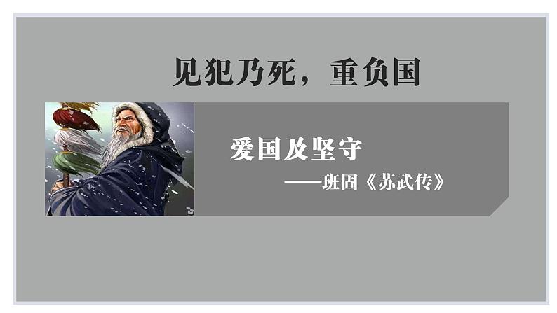 10.《苏武传》课件2022-2023学年统编版高中语文选择性必修中册第2页