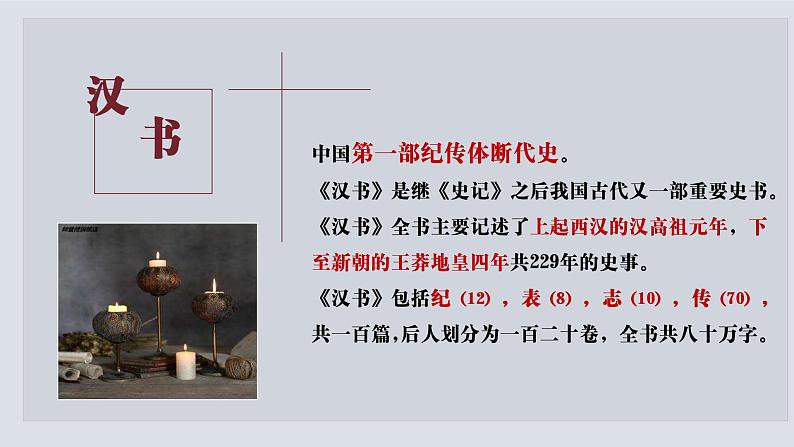 10.《苏武传》课件2022-2023学年统编版高中语文选择性必修中册第6页