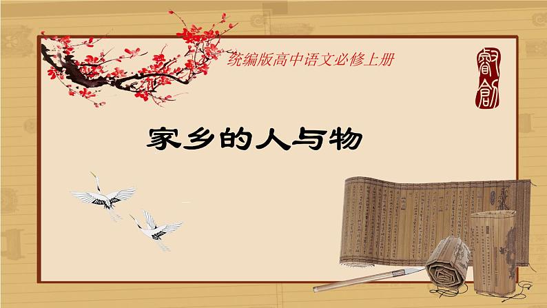 《记录家乡的人与物》课件 2022-2023学年统编版高中语文必修上册第1页