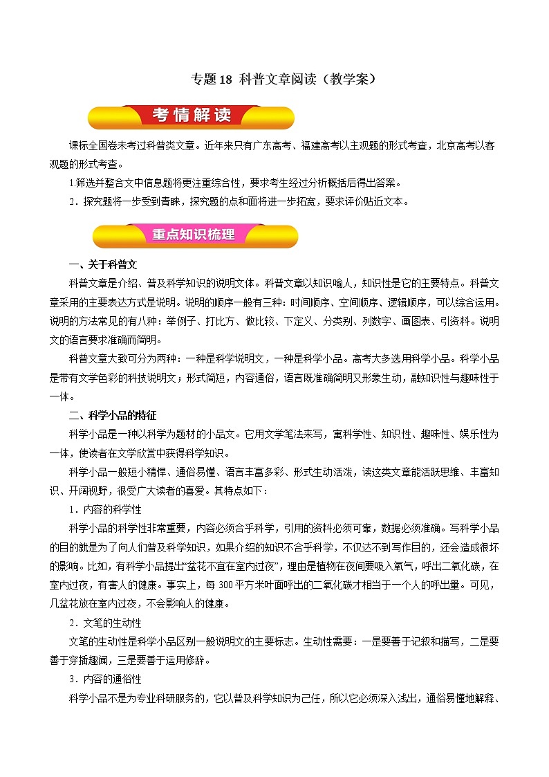 专题18 科普文章阅读(教学案)-2017年高考语文一轮复习精品资料(解析版)第1页