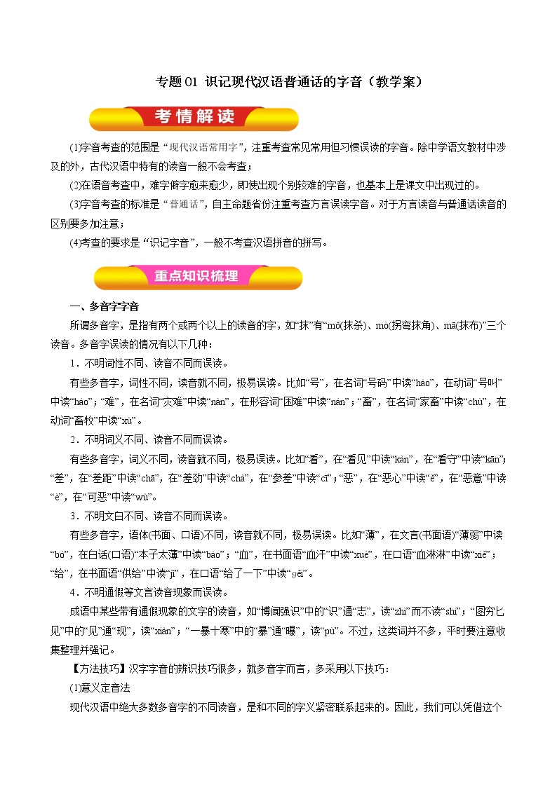 专题01 识记现代汉语普通话的字音（教学案）-2023年高考语文一轮复习精品资料