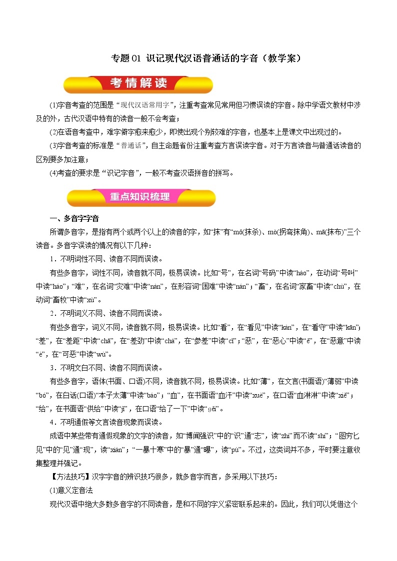 专题01 识记现代汉语普通话的字音（教学案）-2023年高考语文一轮复习精品资料01