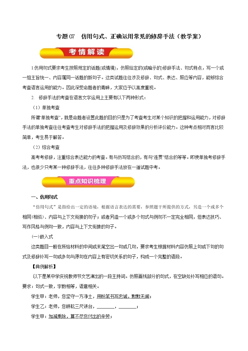 专题07 仿用句式、正确运用常见的修辞手法（教学案）-2023年高考语文一轮复习精品资料01