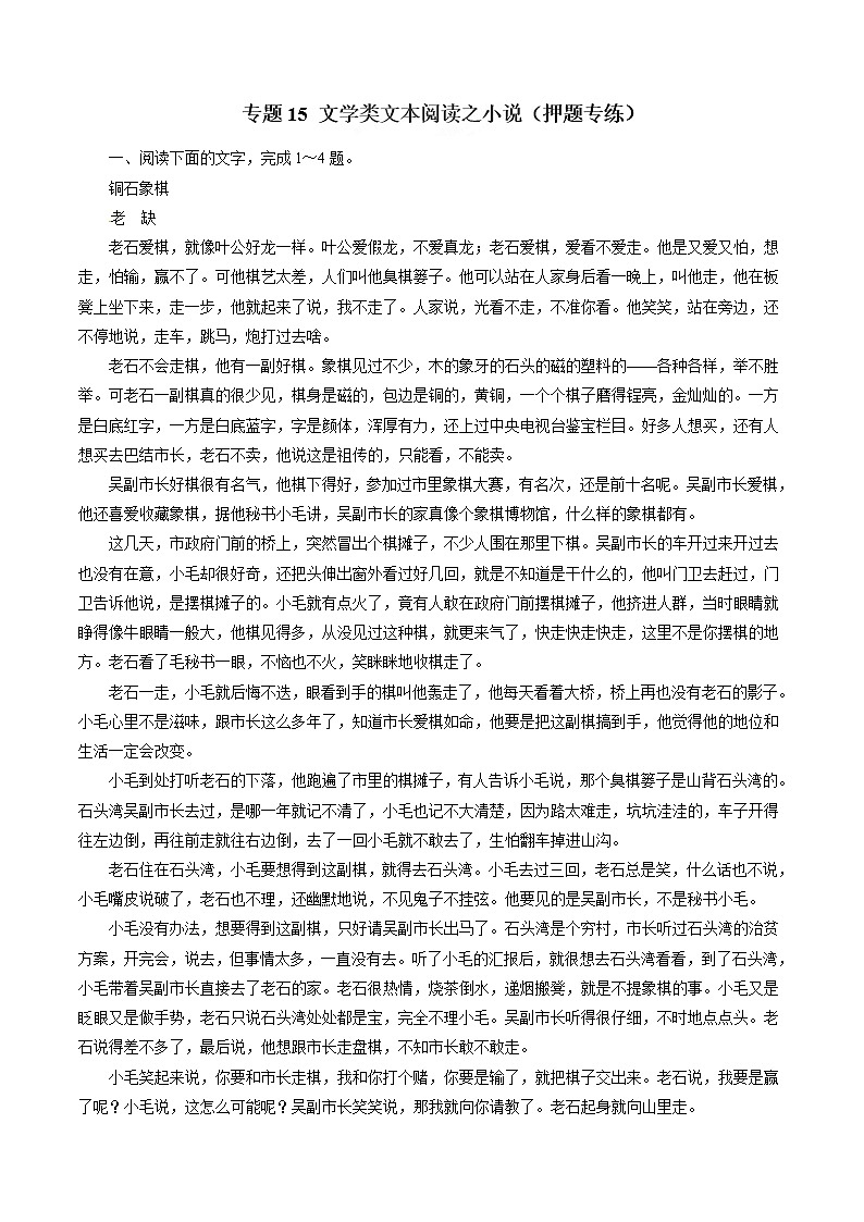 专题15 文学类文本阅读之小说(押题专练)-2017年高考语文二轮复习精品资料(解析版)第1页
