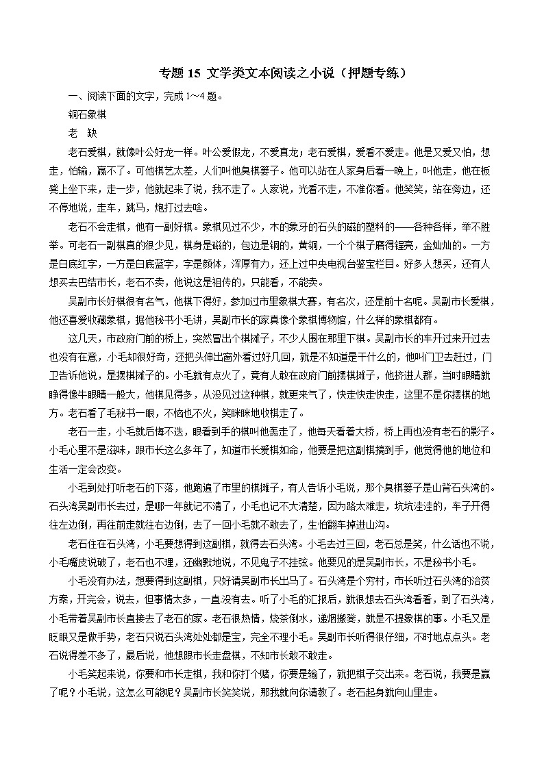 专题15 文学类文本阅读之小说(押题专练)-2017年高考语文二轮复习精品资料(原卷版)第1页