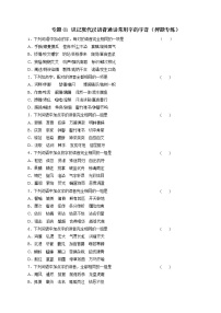 专题01 识记现代汉语普通话常用字的字音（押题专练）-2023年高考语文二轮复习精品资料